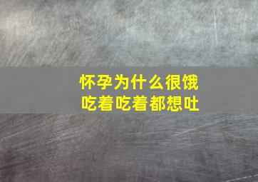 怀孕为什么很饿 吃着吃着都想吐